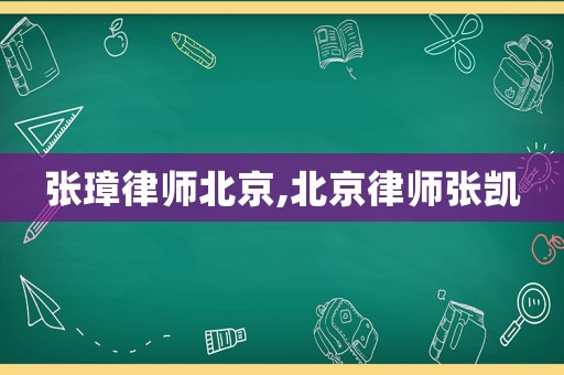 張璋律師北京,北京律師張凱