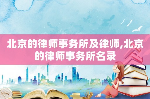 北京的律師事務所及律師,北京的律師事務所名錄