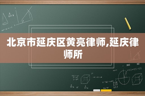 北京市延慶區(qū)黃亮律師,延慶律師所