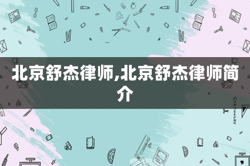 北京舒杰律師,北京舒杰律師簡介