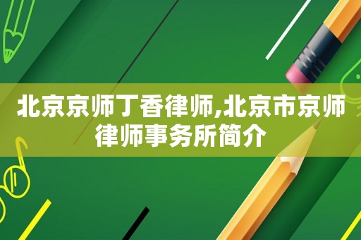 北京京師丁香律師,北京市京師律師事務所簡介