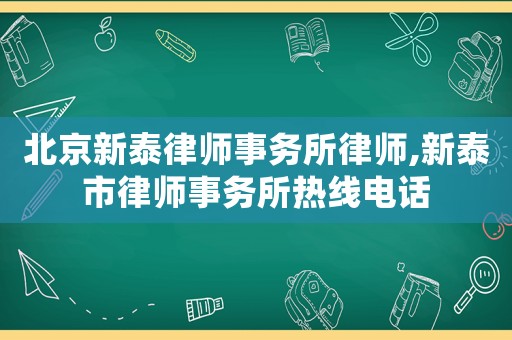 北京新泰律師事務所律師,新泰市律師事務所熱線電話