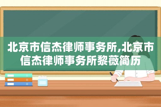 北京市信杰律師事務所,北京市信杰律師事務所黎薇簡歷
