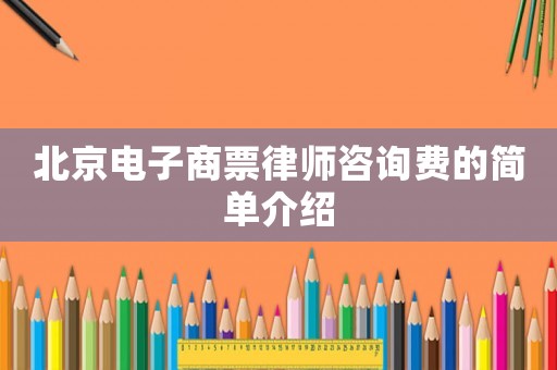 北京電子商票律師咨詢費的簡單介紹