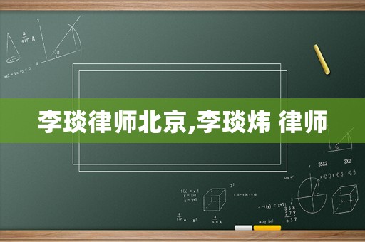 李琰律師北京,李琰煒 律師