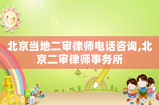 北京當地二審律師電話咨詢,北京二審律師事務所