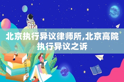 北京執行異議律師所,北京高院執行異議之訴