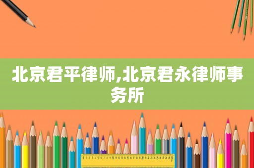 北京君平律師,北京君永律師事務所