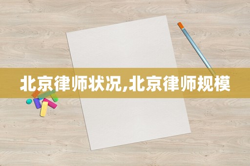 北京律師狀況,北京律師規(guī)模