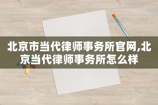 北京市當代律師事務所官網,北京當代律師事務所怎么樣
