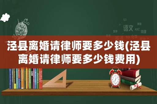 涇縣離婚請律師要多少錢(涇縣離婚請律師要多少錢費用)