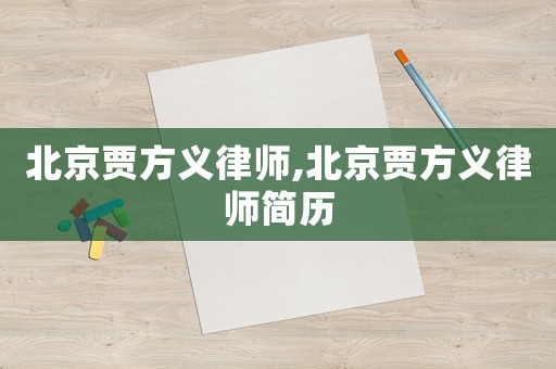 北京賈方義律師,北京賈方義律師簡歷