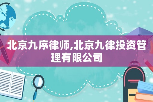 北京九序律師,北京九律投資管理有限公司