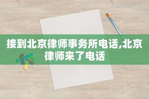 接到北京律師事務所電話,北京律師來了電話