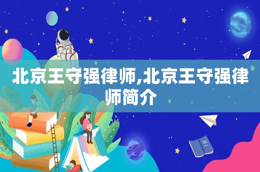 北京王守強(qiáng)律師,北京王守強(qiáng)律師簡介