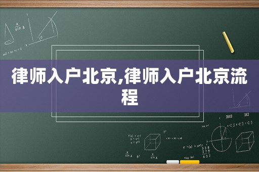 律師入戶北京,律師入戶北京流程
