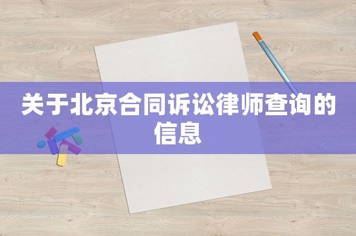 關(guān)于北京合同訴訟律師查詢的信息