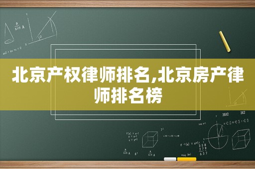 北京產權律師排名,北京房產律師排名榜