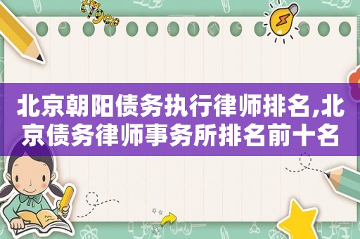 北京朝陽債務執行律師排名,北京債務律師事務所排名前十名