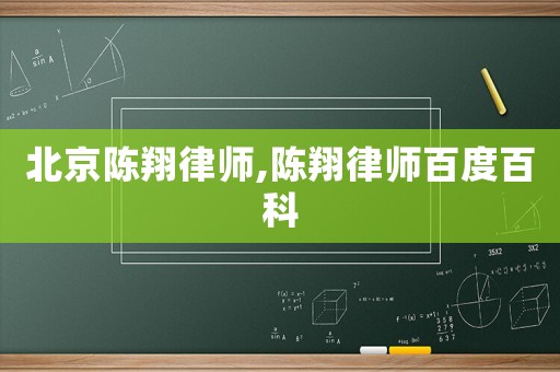 北京陳翔律師,陳翔律師百度百科