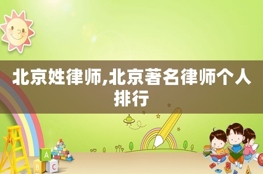 北京姓律師,北京著名律師個人排行