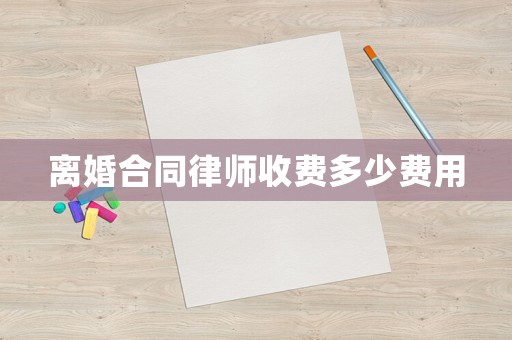 離婚合同律師收費多少費用