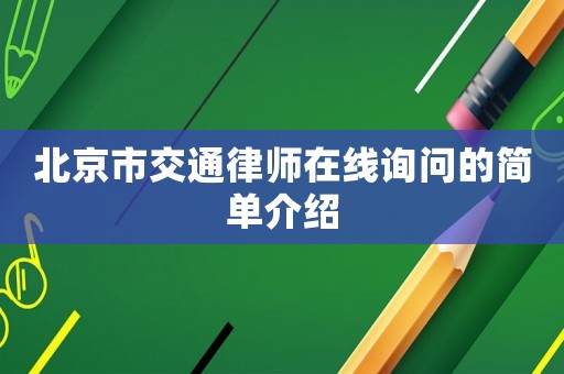 北京市交通律師在線詢問的簡單介紹