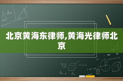 北京黃海東律師,黃海光律師北京