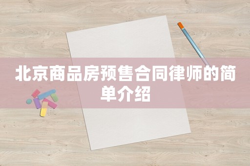 北京商品房預售合同律師的簡單介紹