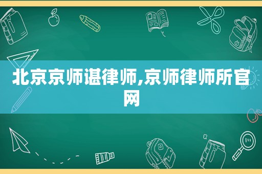 北京京師諶律師,京師律師所官網