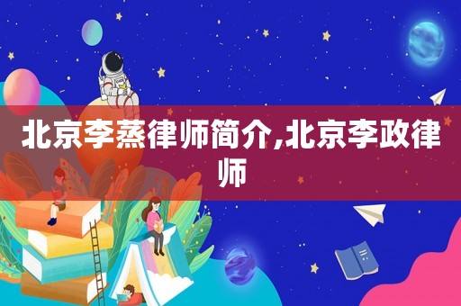北京李蒸律師簡介,北京李政律師