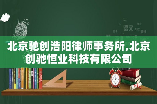北京馳創浩陽律師事務所,北京創馳恒業科技有限公司