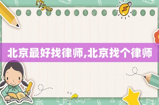 北京最好找律師,北京找個律師