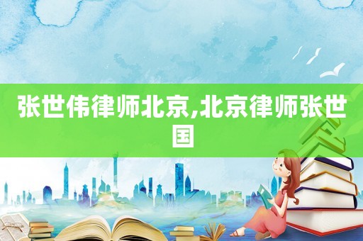 張世偉律師北京,北京律師張世國