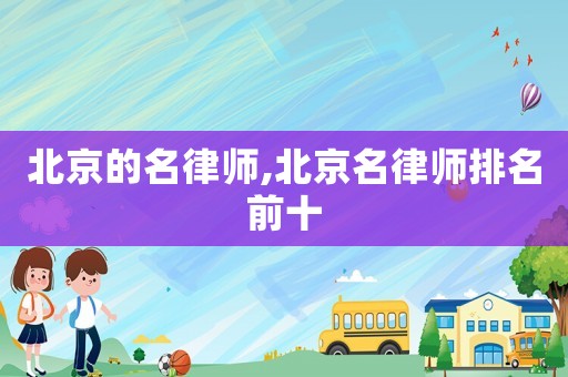 北京的名律師,北京名律師排名前十