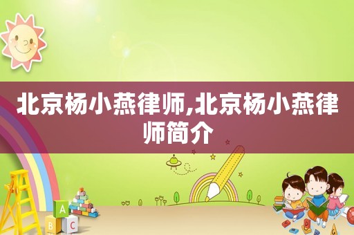 北京楊小燕律師,北京楊小燕律師簡介