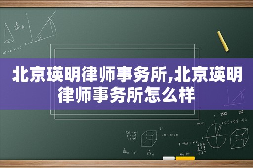 北京瑛明律師事務所,北京瑛明律師事務所怎么樣
