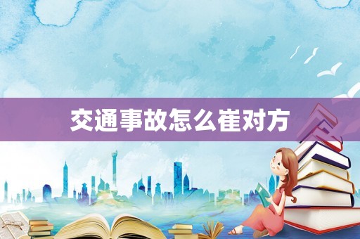 交通事故怎么崔對方