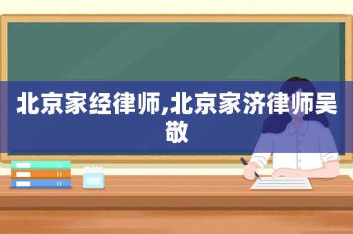 北京家經律師,北京家濟律師吳敬