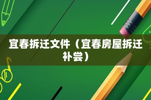 宜春拆遷文件（宜春房屋拆遷補嘗）