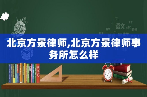 北京方景律師,北京方景律師事務(wù)所怎么樣
