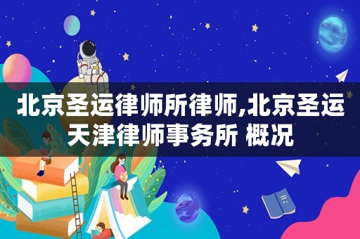 北京圣運律師所律師,北京圣運天津律師事務所 概況