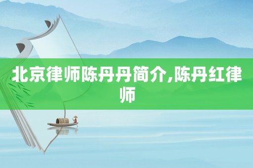 北京律師陳丹丹簡介,陳丹紅律師