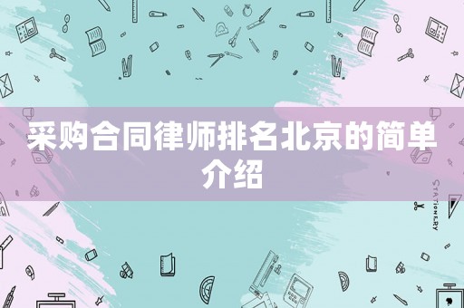 采購合同律師排名北京的簡單介紹