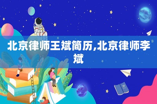 北京律師王斌簡歷,北京律師李斌