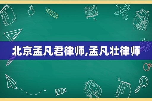 北京孟凡君律師,孟凡壯律師