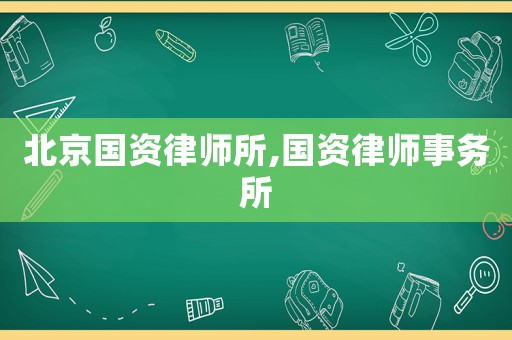 北京國資律師所,國資律師事務所