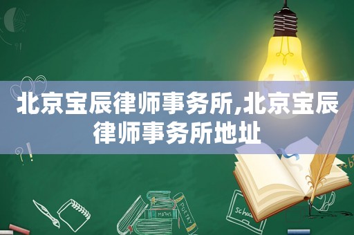 北京寶辰律師事務所,北京寶辰律師事務所地址