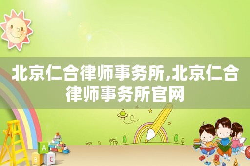 北京仁合律師事務所,北京仁合律師事務所官網