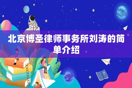 北京博圣律師事務所劉濤的簡單介紹